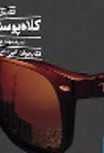 جلد کتاب کلاه پوستی‌ها