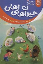 کتاب حیوان های اهلی