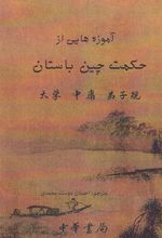 کتاب آموزه هایی از حکمت چین باستان