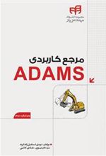 کتاب مرجع کاربردی ADAMS