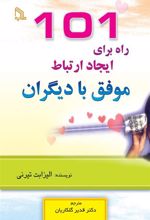 کتاب 101 راه برای ایجاد ارتباط موفق با دیگران