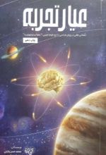 جلد کتاب عیار تجربه
