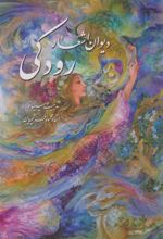 کتاب دیوان اشعار رودکی (وزیری با قاب)