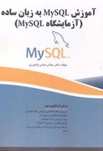 کتاب آموزش MySQL به زبان ساده
