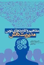 کتاب مفاهیم و کاربردهای نوین مدیریت دانش