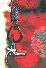 کتاب قوس زندگی منصور حلاج