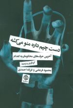 کتاب دست چپم داره منو میکشه