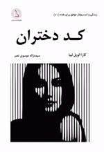 کتاب کد دختران