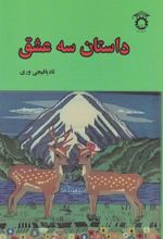 کتاب داستان سه عشق