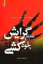 کتاب مقابله با گرایش به خودکشی