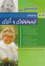کتاب نلسون 2020 _ بیماری های ایمونولوژی و آلرژی