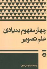 کتاب چهار مفهوم بنیادی علم تصویر