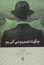 کتاب چگونه تصمیم می گیریم