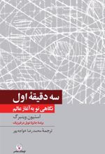 کتاب سه دقیقه اول