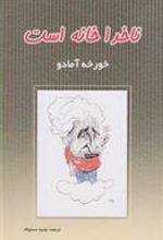 کتاب ناخدا خانه است