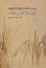 کتاب بیست نامه و چهارده چهره برای واژگونی جهان