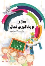 کتاب بازی و یادگیری فعال