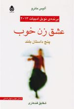کتاب عشق زن خوب