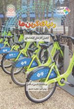 کتاب رد پای کربن ما