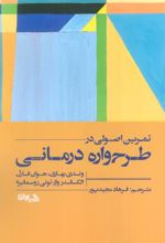 کتاب تمرین اصولی در طرح واره درمانی