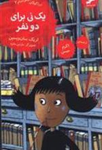 کتاب یک نی برای دو نفر