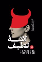 جلد کتاب لاشه لطیف