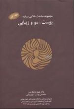 کتاب مجموعه مباحث طلایی درباره پوست، مو و زیبایی