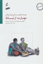کتاب مهارت ارتباط