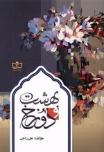 کتاب بهشت و دوزخ