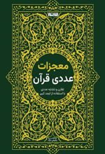 جلد کتاب معجزات عددی قرآن