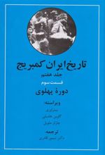 کتاب تاریخ ایران کمبریج (دوره پهلوی)