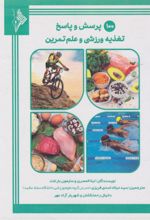 جلد کتاب 100 پرسش و پاسخ تغذیه ورزشی و علم تمرین
