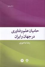 کتاب حامیان علم و فناوری در جهان و ایران