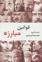 کتاب قوانین مبارزه