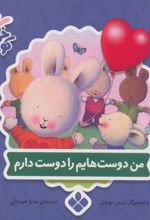 کتاب من دوست هایم را دوست دارم