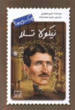 کتاب نیکولا تسلا چه کسی بود؟