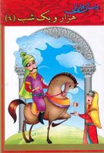 کتاب داستان هایی از هزار و یک شب (4)
