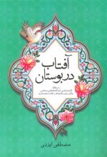 کتاب آفتاب در بوستان