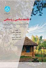 کتاب جامعه شناسی روستایی (ویراست دوم)