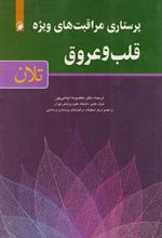 کتاب پرستاری مراقبت های ویژه قلب و عروق - تلان