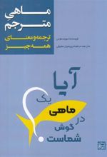 کتاب ماهی مترجم‏‫: ترجمه و معنای همه چیز‏‫
