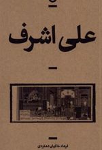 کتاب علی اشرف