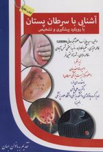 کتاب آشنایی با سرطان پستان