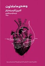 کتاب وعده ی ما ماه اوت