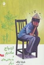 جلد کتاب ازدواج مادرم و بدبختی های دیگر (جلد 2)