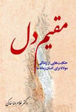 کتاب مقیم دل
