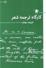 کتاب کارگاه ترجمه شعر