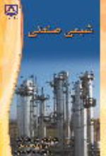 جلد کتاب شیمی صنعتی
