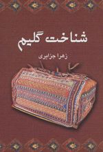 کتاب شناخت گلیم