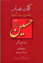 کتاب کلمات قصار حضرت سید الشهدا حسین ابن علی(ع)